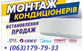 Кондиціонери,продаж,монтаж,сервіс,ремонт,чистка,демонтаж.