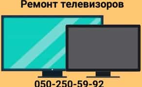 Ремонт телевизоров, мониторов, ремонт подсветки на дому