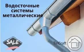 Водостічні Системи Металеві для покрівлі!