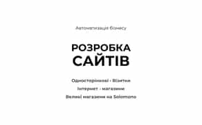 Розробка сайтів - Односторінкові Візитки Інтернет - магазини