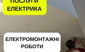 Електромонтажні роботи будь-якої складності