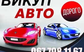 Автовикуп Львів, Викуп авто, продати авто швидко,скуп авто, після ДТП.