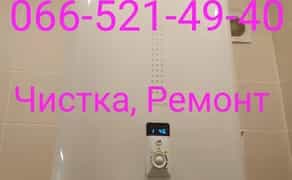 Приїдемо сьогодні! Чистка, Ремонт, Діагностика, Установка бойлера, Гарантія