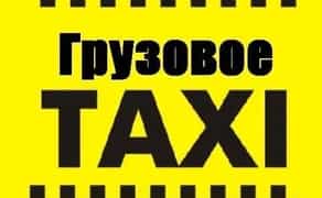 Вантажне Таксі "НЕЛЕНЬ",