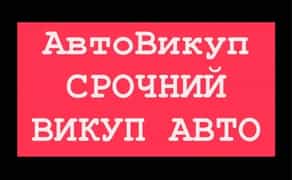АВТОВИКУП 24/7: Швидкий викуп авто (цілі, биті, нові, старі) у будь-якому стані.