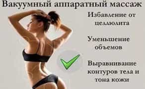 Антицелюлітний масаж, Кавітація, РФ-ЛІФТИНГ, Пресотерапія