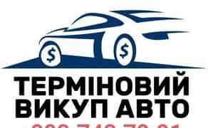 ТЕРМІНОВИЙ Викуп Авто Автовикуп Київ та область.