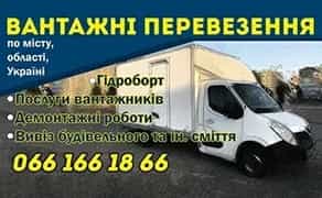 Вантажні перевезення