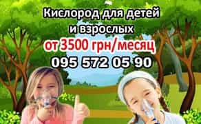 Кислород для детей и взрослых на дому Днепр. Кислородный концентратора