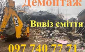 Демонтаж, вивіз будівельного сміття . Вивіз любоуго хламу