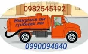 Викачка вигрібних ям та туалетів , асенізація будь-якої складності