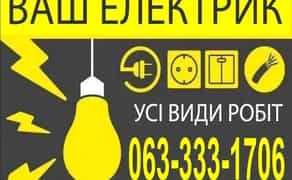Послуги електрика, терміновий виклик електрика, виклик електрика