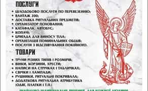 Ритуальні послуги , магазин "Скорбота"