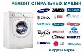Ремонт стіральних, пральних, телевізорів та іншої техніки