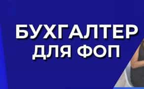 Бухгалтер для ФОП/Звітність/Ведення ФОП/Консультації/Відкриття ФОП