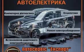 Автоелектрик, Компютерна діагностика, Ремонт електрики
