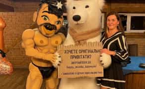 Жартівливий стриптиз.Стриптизер Коломия. Чоловічий стриптиз. Аніматори Коломия. Хеппі Мішка Коломия