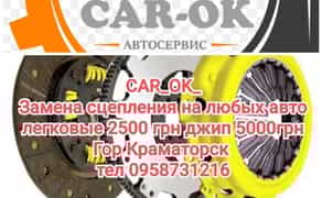 Профессиональная замена сцепления на любом авто!!!
