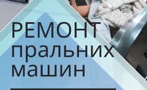 Ремонт пральних машин у Кам’янці-Подільському