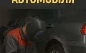 Зварювальні роботи по автомобілю