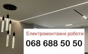 Електромонтажні роботи,електрик,електрик Львів, електрика в квартирі