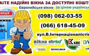 Пластикові Вiкна, балкони! Для дачи та квартири, ЦІНОПАД телефонуйте