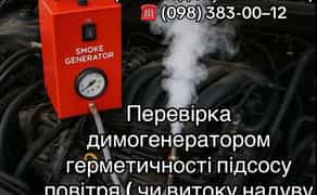 Перевірка димогенератором герметичності підсосу повітря
