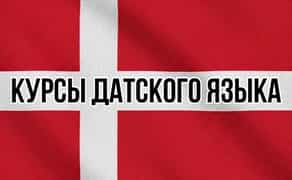 Курсы датского языка. Индивидуальное онлайн-обучение. Уровни A1—B2