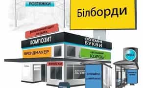 Виготовлення зовнішньої реклами/вивіски/таблички/банери/постери