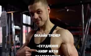 Онлайн тренер (схуднення, набір мʼязової маси, відновлення)