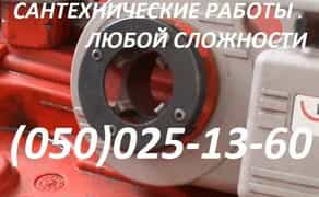 Сантехнік. Оболонь, Дарницький, Дніпровський, Деснянський терміново