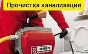 Прочистка канализационных засоров. Сантехник. Услуги сантехника.
