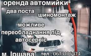Надання в користування комплексу автомийки з шиномонтажем