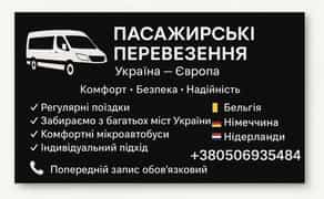 Пасажирські перевезення Україна Європа