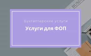 ведення ФОП на спрощеній системі та ТОВ на спрощеній системі
