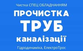 Чистка каналізації та сантехнічні роботи: виїзд за 1 годину та знижки пенсіонерам