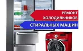 Ремонт пральних машин та холодильників в Ірпені Бучі Коцюбинському