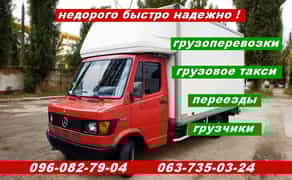 недорого вантажоперевезення вантажники,перевезення +переїзди + таксі вантажне.