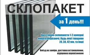 Виготовляємо склопакети будь-якого розміру та необхідної товщини