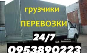 Грузоперевозки. Газель 4.5 + грузчики 24/7. Звоните