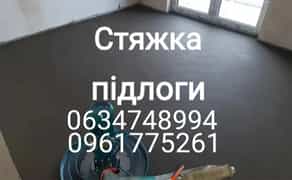 Стяжка підлоги (Стяжка Пола)