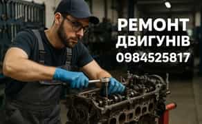 Ремонт двигунів Автосервіс СТО ходова