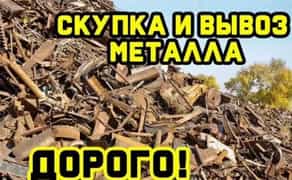 Вивіз металобрухту Прийом брухту Здати металобрухт Металобрухт