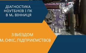 Комп'ютерний Майстер в м. Вінниця