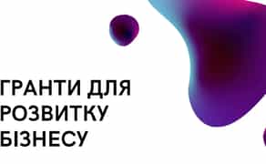 Бізнес-план для гранту на розвиток бізнесу, грантовий супровід