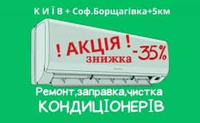 Чистка,ремонт,заправка,обслуговування кондиціонерів