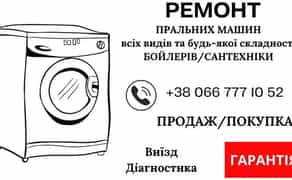 РЕМОНТ пральних машин, без посередників