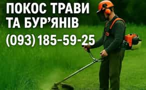 Косіння трави.Покос та травля бурьяну.