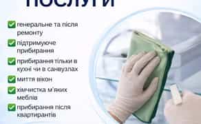 Професійне прибирання квартир та будинків | Швидко та якісно