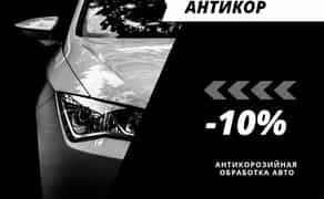 Антикорозійне покриття авто, антикор